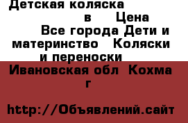 Детская коляска “Noordi Arctic Classic“ 2 в 1 › Цена ­ 14 000 - Все города Дети и материнство » Коляски и переноски   . Ивановская обл.,Кохма г.